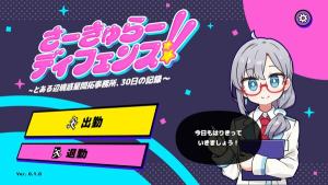 さーきゅらーディフェンス!!～とある辺境惑星開拓事務所、３０日の記録～ Cover