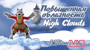 Повышенная Облачность - High Clouds Cover