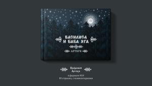 Vasilisa And Baba Yaga Artbook Cover