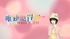 唯独记得我 WHO I AM Cover